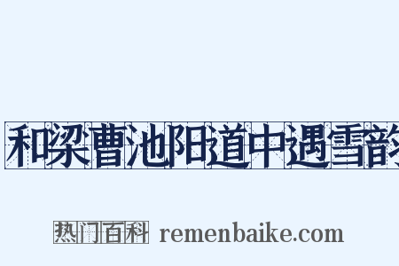和梁曹池阳道中遇雪韵是什么意思的图片